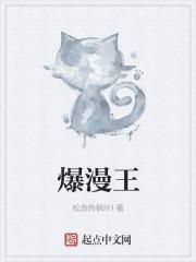 爆漫王 漫画 免费