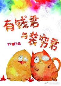 有钱君与装穷君by