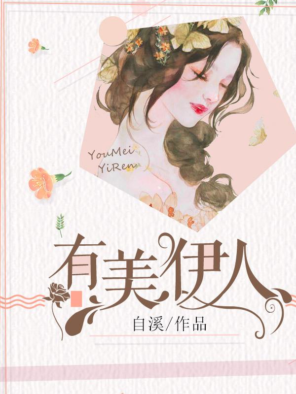伊人美的意思是什么