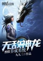 无敌神龙养成系统免费观看