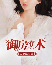 古代所说的御房之术是什么