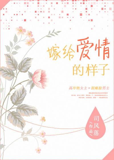 嫁给爱情的样子和嫁给生活的样子