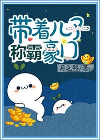 带着儿子称霸豪门_月之熙