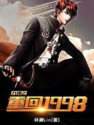 重回1998短剧免费完整版