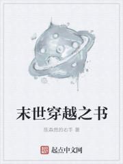 末世之穿进书免费阅读