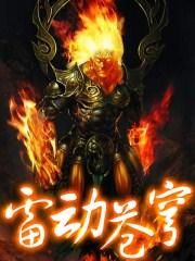 雷电苍穹2013