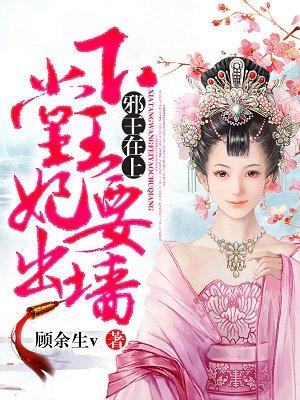 邪王在上下堂王妃要出墙顾余生