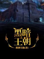 黑暗王朝 碧蓝航线