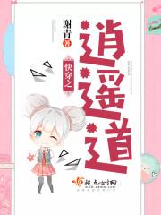 快穿之逍遥道有cp吗