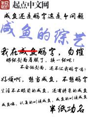 咸鱼综艺穿女装为祸一方凌零
