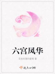 六宫凤华全文无弹窗免费阅读笔趣阁