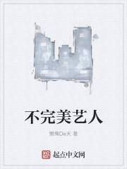 不完美怎么样