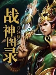 战神图录第一式