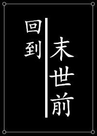 种田回到末世前无防盗书包网