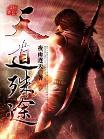 天道殊途是什么意思