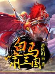 白马啸三国里面说司马懿不如贾诩是真的吗