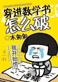 穿进数学书怎么破by