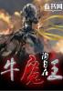 牛魔王的小妾是什么妖精