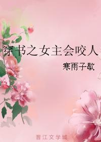 穿书之女主会咬人作者寒雨子歇