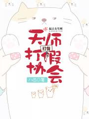 天师派道教文化协会