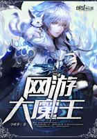 网游大魔王女主角