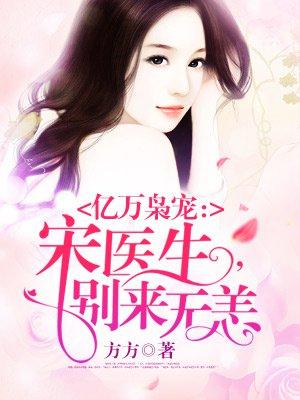 亿万枭宠宋先生宋医生别来无恙的作者