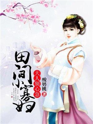 田间小寡妇大人别心急txt