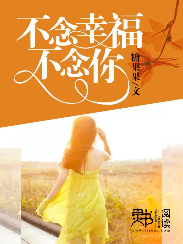 不念辛福不念你