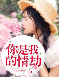 你是我的情劫短剧1