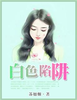 白色陷阱国语版