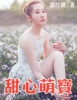甜心萌宝全家爱70集免费观看