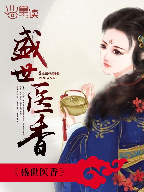 盛世医香TXT百度
