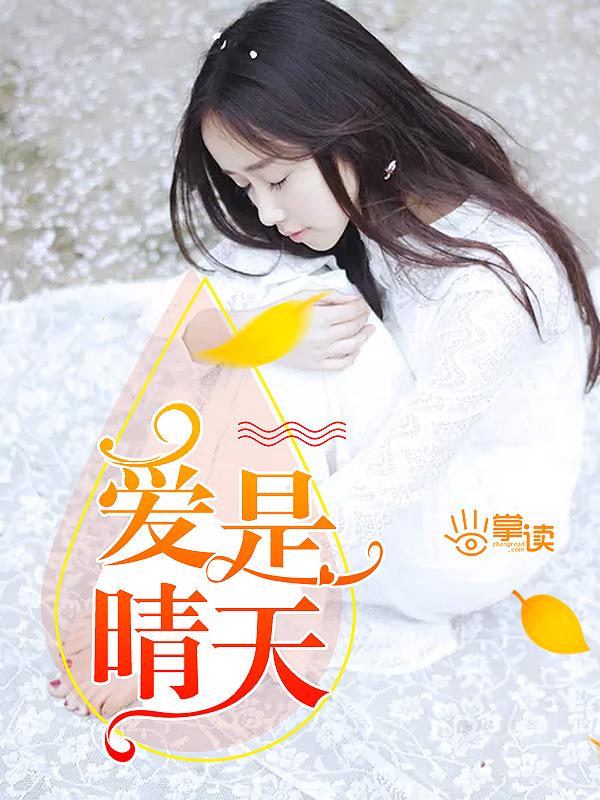 爱是晴天电影免费观看