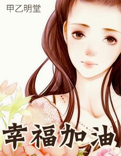 幸福加油站讲座