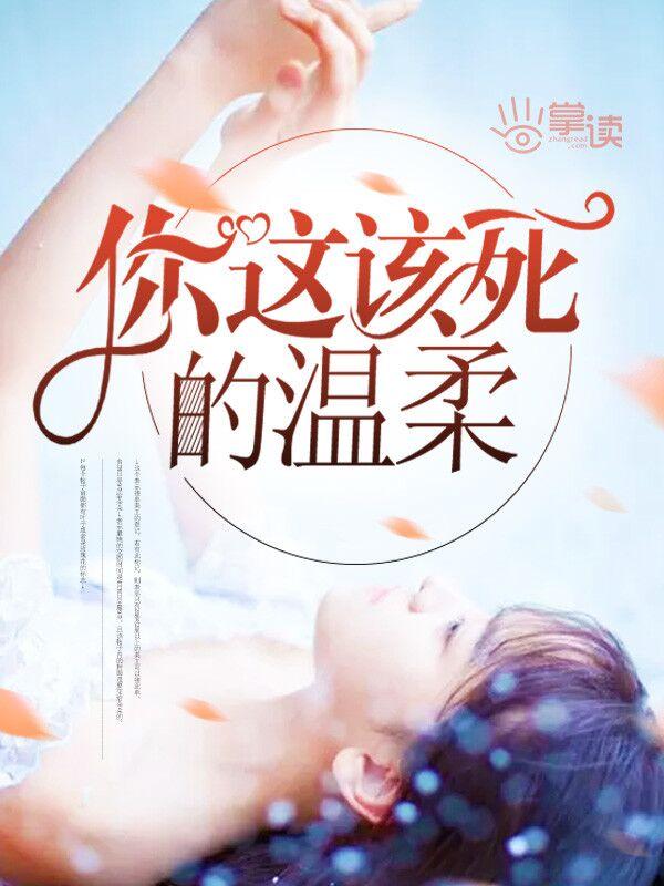 你这该死的温柔说说