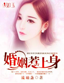 惹上的婚姻