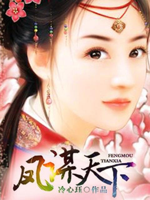 凤谋天下太后逆命录79