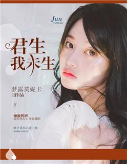 君生我未生我生君已老君恨我生迟我恨君生早