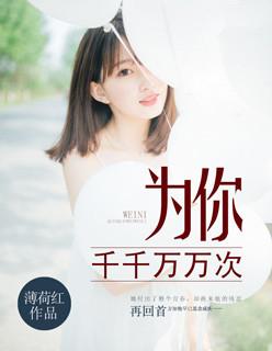 为你千千万万次在线观看全集免费