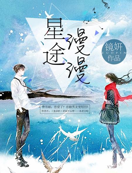 星路漫漫亦灿灿短剧70集播放