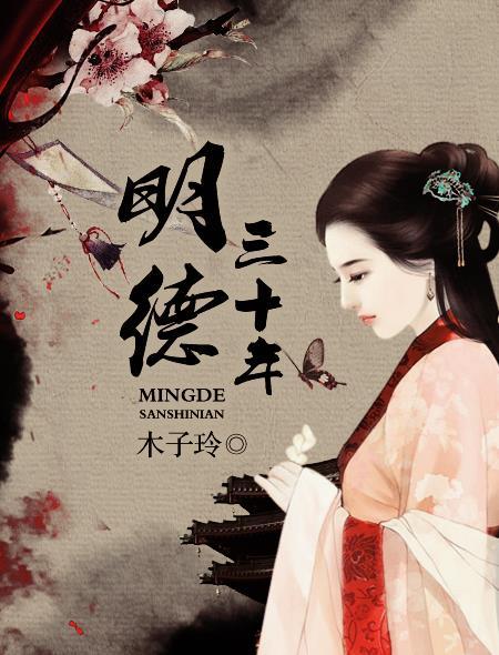 明德全文