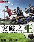 突破之王推荐