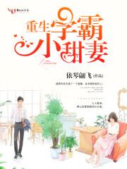重生学霸小甜妻晋江