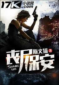 丧尸保安2免费高清在线播放