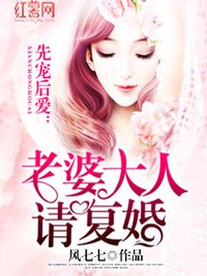 先宠后爱老婆大人请复婚全文免费阅读