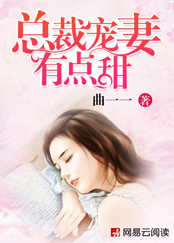 总裁宠妻有点甜 微桸