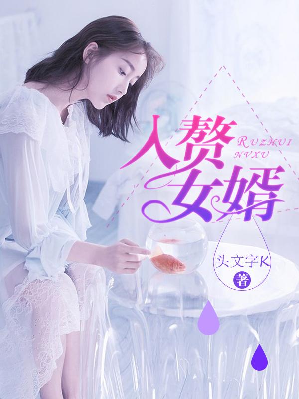 入赘女婿进门正确步骤