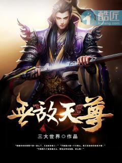 无敌天尊漫画