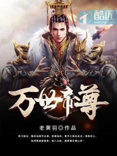万世帝尊10季官方回应