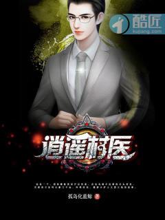 逍遥小村医笔趣阁